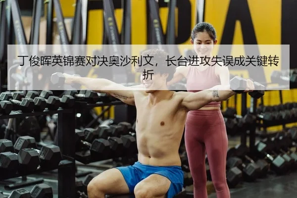 丁俊晖英锦赛对决奥沙利文，长台进攻失误成关键转折